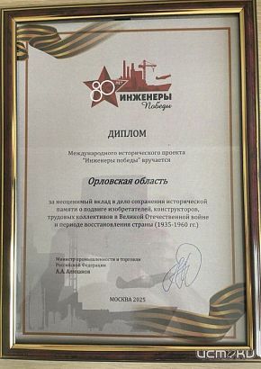 Орловская область получила диплом Международного исторического проекта