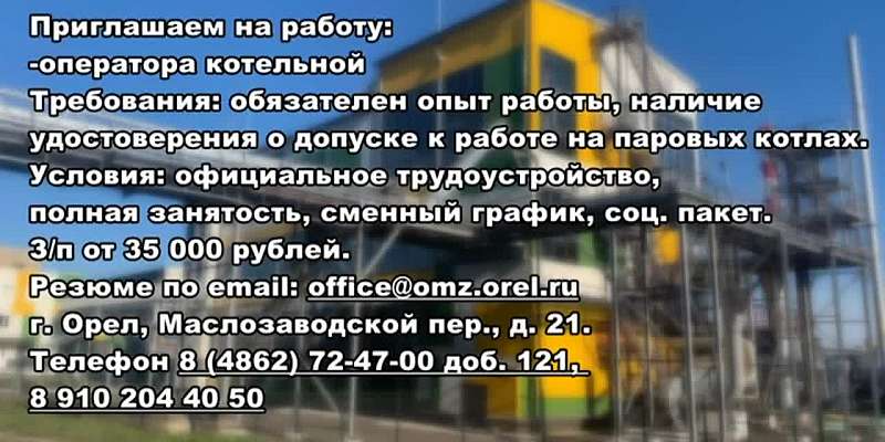 АО Орелмасло приглашаем на работу: оператор котельной. З/п от