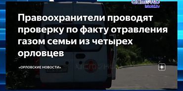 Экспресс-новости: Новогодняя ярмарка официально начала свою работу, прокуратура проверит факт отравления семьи орловчан газом, а в детском саду обнару...