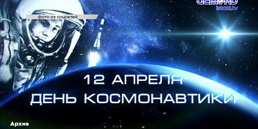 День космонавтики 