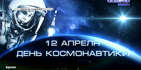 День космонавтики 