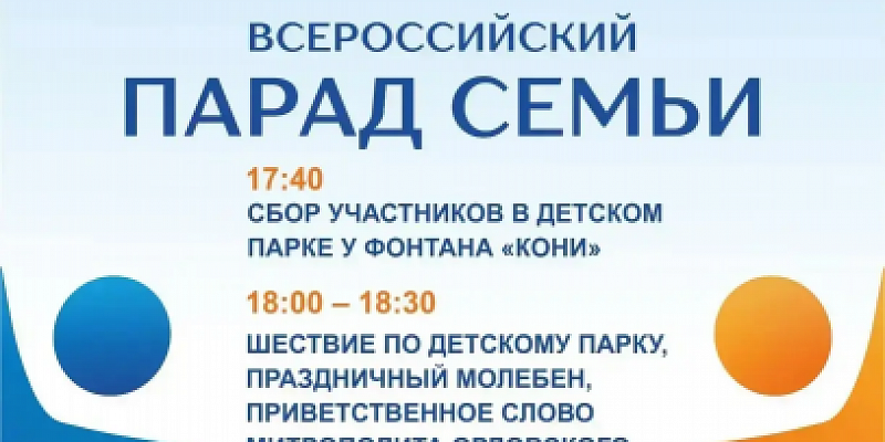 8 июля в Орле пройдет Всероссийский парад семей