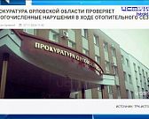 Экспресс-новости: прокуратура Орловской области борется с виновными в провале отопительного сезона, а "Золотой каток" за достижения в области национал...