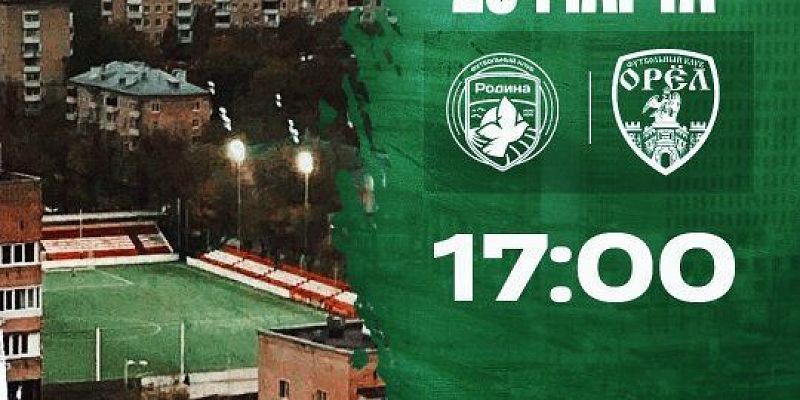Завтра ФК "Орел" сыграет свой первый матч сезона 2026 года 