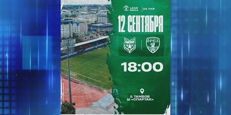 ФК "Орел" на выезде сыграет с одним из лидеров чемпионата. Экспресс - новости.