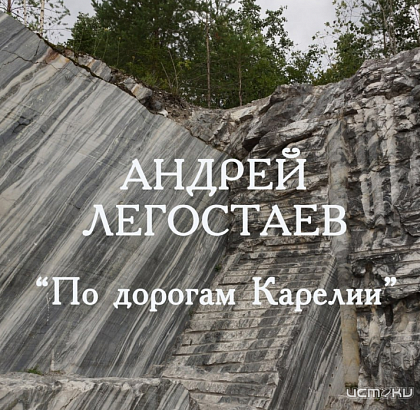 Орловчанам предлагают увидеть красоты Карелии