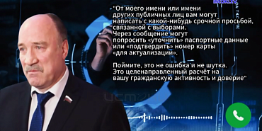 Председатель Орловского областного Совета Леонид Музалевский рассказал, что преступники могут использовать его имя для того, чтобы обмануть жителей области