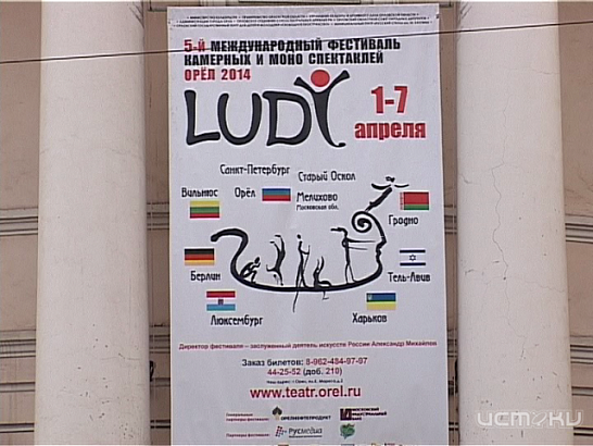 Орел встретил фестиваль "LUDY" 