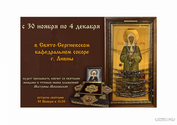 Завтра в Ливны прибудет чтимая православная святыня