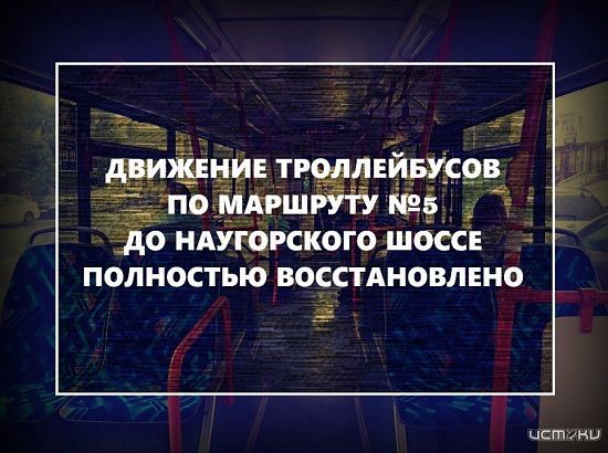 Движение троллейбусов по маршруту № 5 до «Госуниверситета» восстановлено