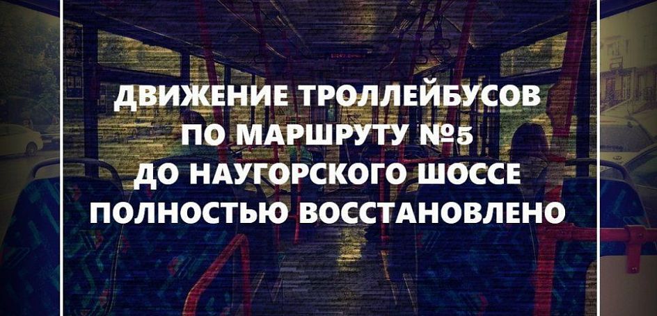 Движение троллейбусов по маршруту № 5 до «Госуниверситета» восстановлено