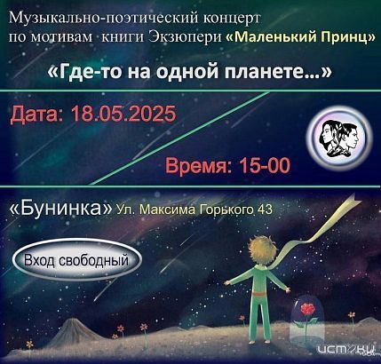 Орловская «Бунинка» приглашает на музыкально-поэтический концерт по мотивам "Маленького принца"! (12+)