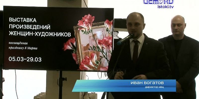 Выставка приуроченная к празднику весны начала работу в информационно выставочном центре