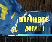 В День защиты детей активисты традиционно раздали мороженое