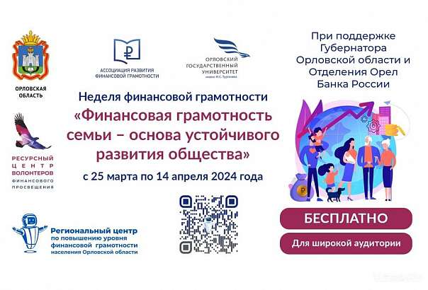 В Орле завершилась Неделя финансовой грамотности