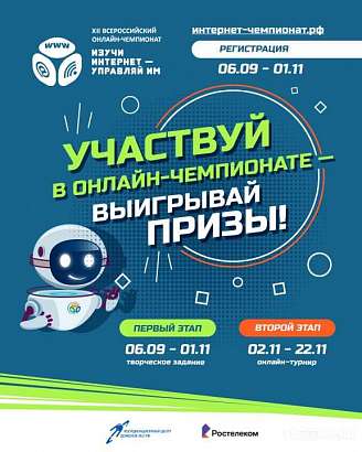 Начинается регистрация участников на XII Всероссийский онлайн-чемпионат «Изучи интернет — управляй им!»
