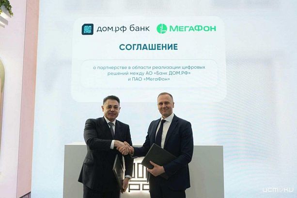 Банк ДОМ.РФ и МегаФон подписали соглашение о партнёрстве на ПМЭФ-2026
