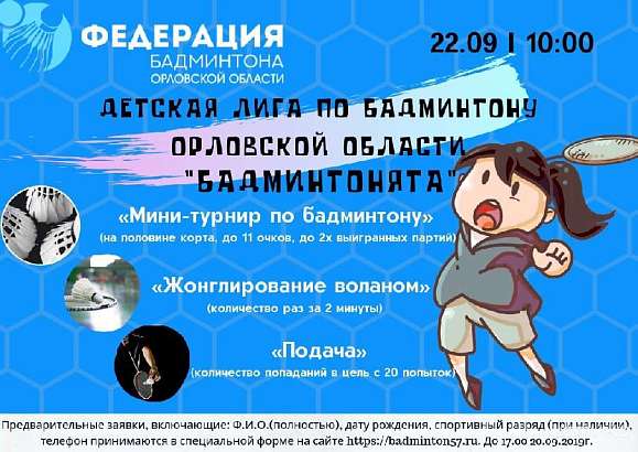 В Орле пройдет детский турнир по бадминтону