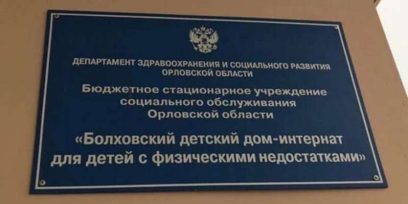 На Орловщине завели уголовное дело на чиновников, оставивших без жилья 12 сирот
