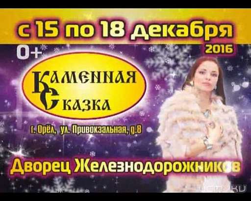 Ювелирная выставка- продажа "Каменная сказка" снова в Орле