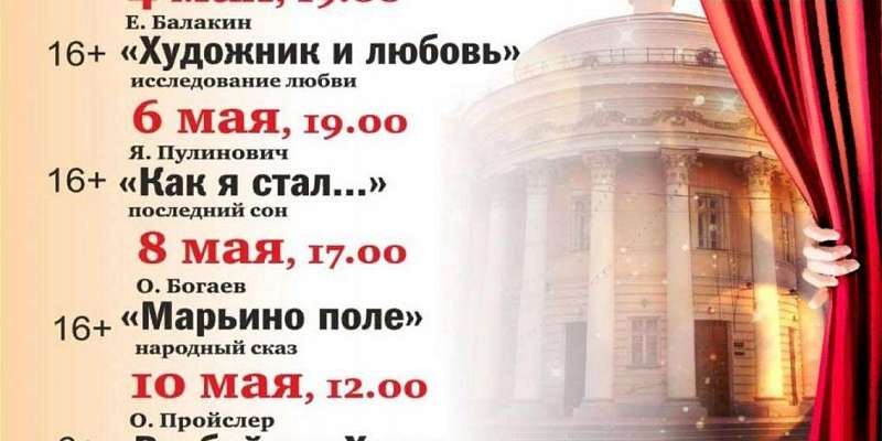 Майские праздники орловчанам предлагают провести в онлайн-театре