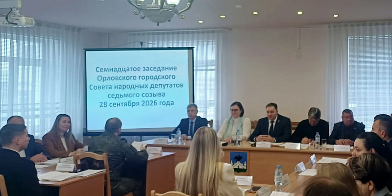 Горсовет Орла утвердил корректировку бюджета на 2026 год