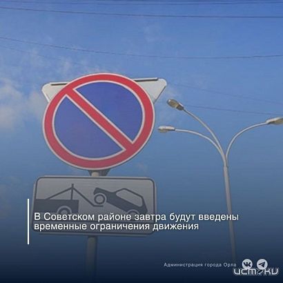 Завтра на нескольких орловских улицах запретят движение и парковку