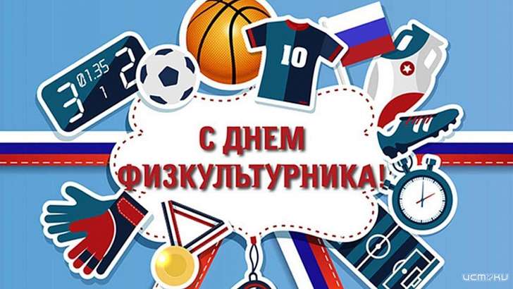 В Орле отметили День физкультурника