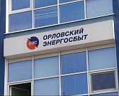 «Орловский энергосбыт» ведет прием только по предварительной записи
