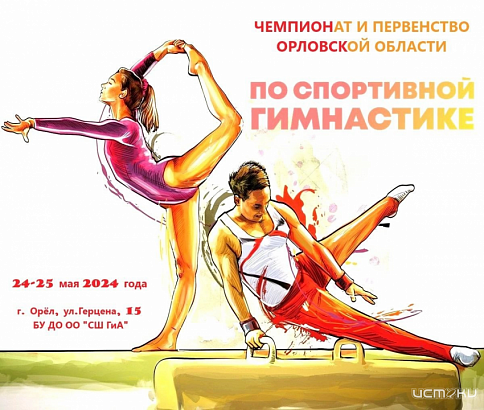 24 мая будет дан старт чемпионату и первенству Орловской области по спортивной гимнастике