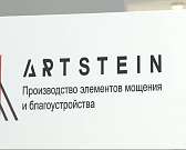 Немецкое качество с русским характером. Artstein - фирма, которая сделала тротуары во всем Орле