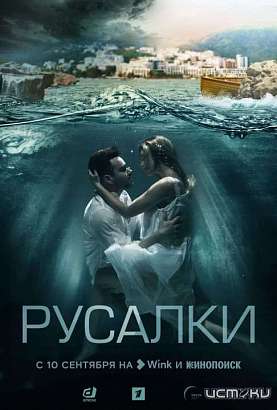 Мистика на берегу моря: премьеру детективного сериала «Русалки» покажут Wink и Кинопоиск Мистика на берегу моря: премьеру детективного сериала «Русалки» покажут Wink и Кинопоиск