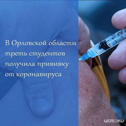 В Орловской области треть студентов получила прививку от коронавируса
