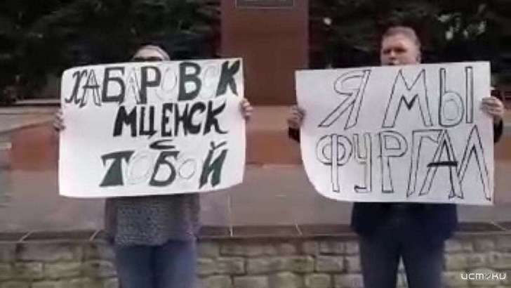Амчане провели пикет в поддержку Хабаровска и Фургала