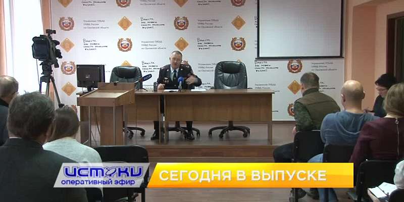 Запоздалый отопительный сезон, вопросы главному автоинспектору региона — сегодня в программе «Оперативный эфир»