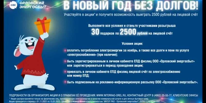 В Новый год без долгов! Орловский энергосбыт проводит акцию, в которой можно выиграть 2500 рублей