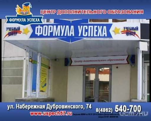 Центр дополнительного образования «Формула успеха»
