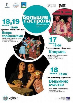 В рамках В рамках "Больших гастролей" орловские театр "Русский стиль" встречает сегодня театр «Эрмитаж» из Тулы