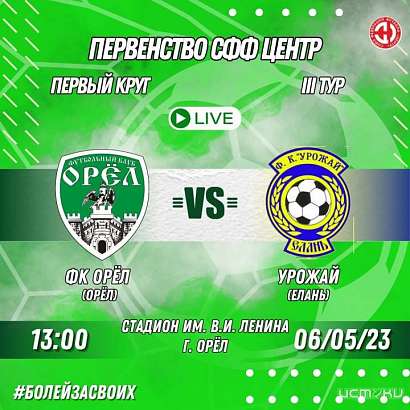 «Орлы» против «Урожая»