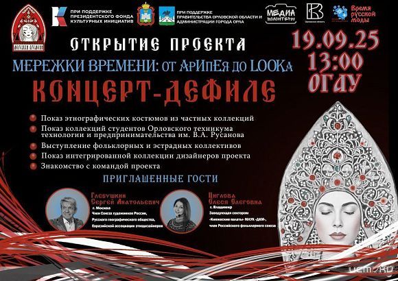 В Орле пройдет концерт-дефиле в народном стиле. (12+) В Орле пройдет концерт-дефиле в народном стиле. (12+)