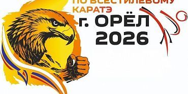Орёл примет первенство России по всестилевому карате