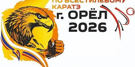 Орёл примет первенство России по всестилевому карате