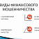 Инвестиции: финансовое мошенничество