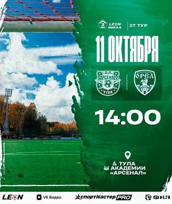 ФК «Орёл» попробует повторить успех первого круга в выездном матче против "Арсенала-2"