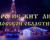 ВИДЕО: губернатор Андрей Клычков поздравил орловчан с Новым годом1610015660