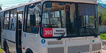 По маршруту №393 «Мценск - Пансионат» увеличено количество рейсов!