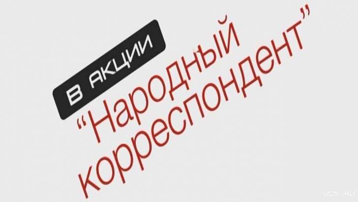Орловчаам предлагают принять участие в акции «Народный корреспондент»