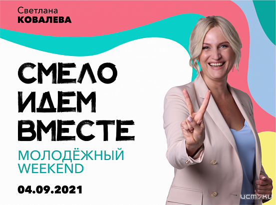 Светлана Ковалева: «Мы можем помочь молодёжи поднять уровень дохода и образования»