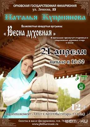 Старинные и современные духовные стихи и песни: в Орле состоится концерт Натальи Куприяновой
