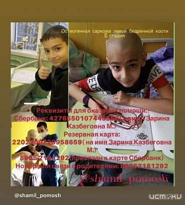 8-летнему Шамилю нужна наша помощь!